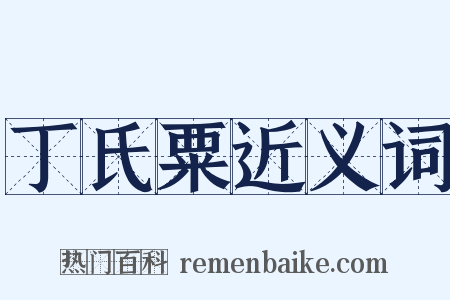 丁氏粟近义词是什么意思的图片